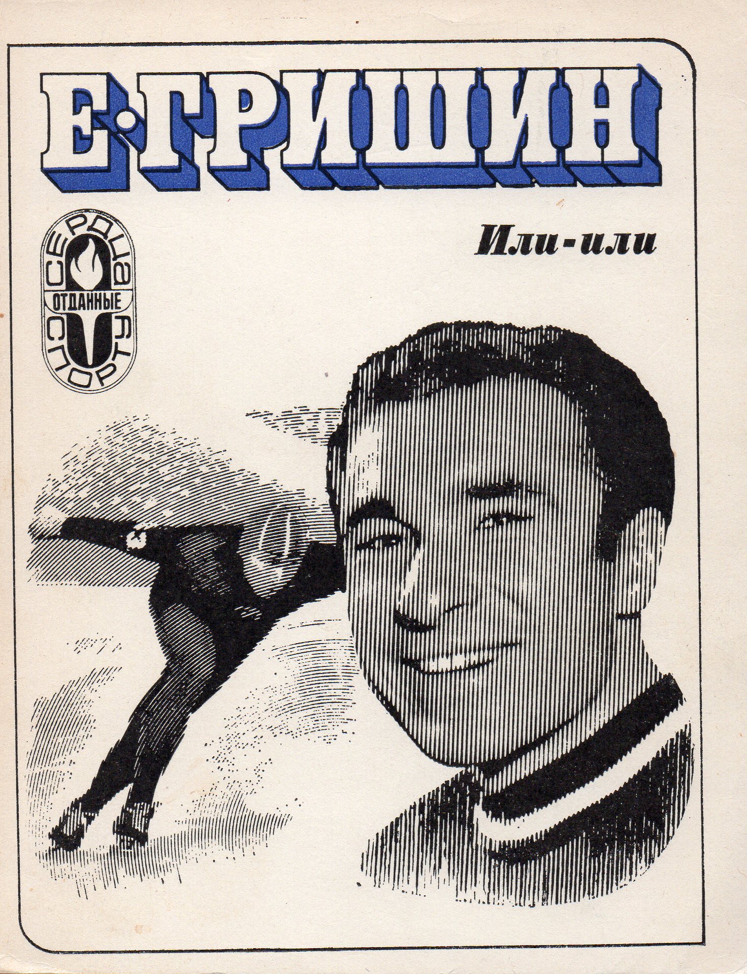 Е. Гришин (E. Grisjin)